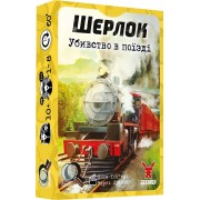 Шерлок: Убивство в поїзді