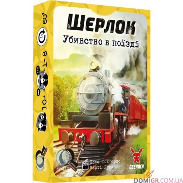 Шерлок: Убивство в поїзді