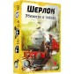 Шерлок: Убивство в поїзді