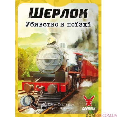 Шерлок: Убивство в поїзді