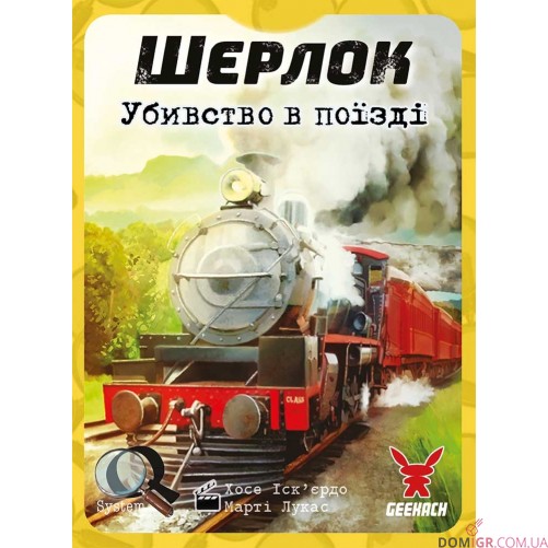 Шерлок: Убивство в поїзді