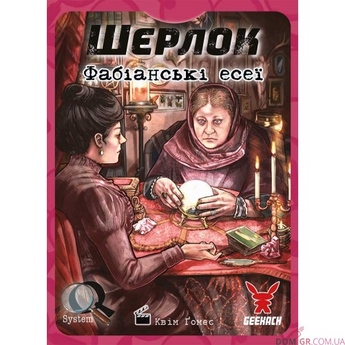 Шерлок: Фабіанські есеї