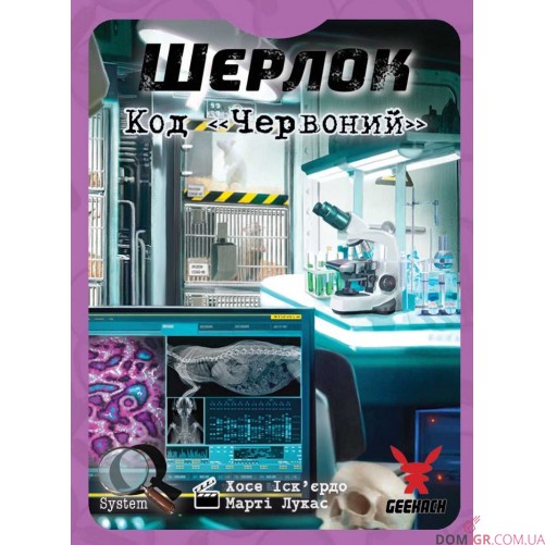 Шерлок: Код «Червоний»