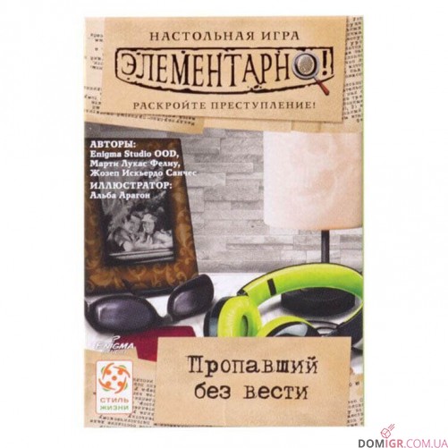 Элементарно! Пропавший без вести