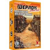 Шерлок: Далекий Захід — Постріли на світанку
