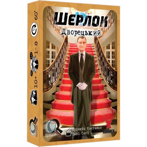 Шерлок: Дворецький