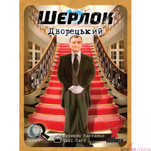 Шерлок: Дворецький