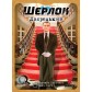 Купити Шерлок: Дворецький Шерлок: Дворецький
