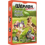 Шерлок: Дитячий — Собачі справи