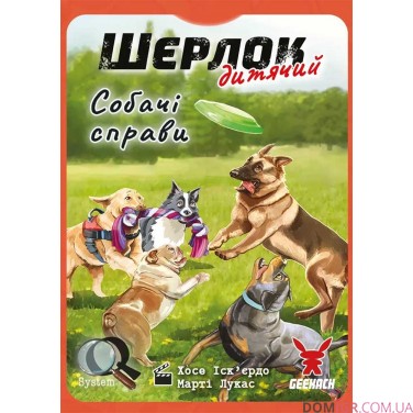 Шерлок: Дитячий — Собачі справи