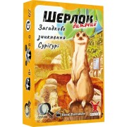 Шерлок: Дитячий — Загадкове зникнення Суріґурі