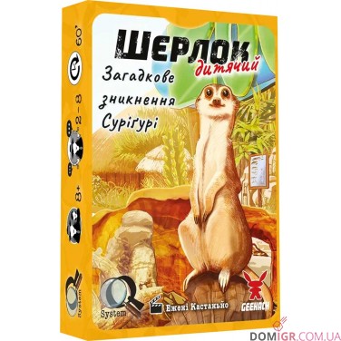 Шерлок: Дитячий — Загадкове зникнення Суріґурі