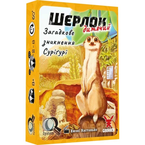 Шерлок: Дитячий — Загадкове зникнення Суріґурі