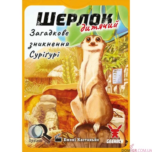 Шерлок: Дитячий — Загадкове зникнення Суріґурі