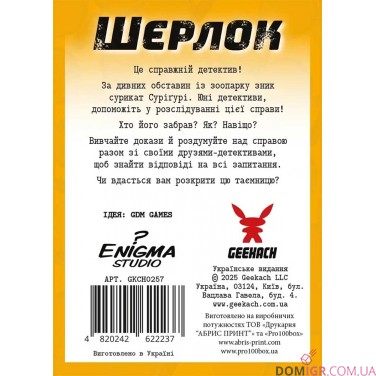 Шерлок: Дитячий — Загадкове зникнення Суріґурі