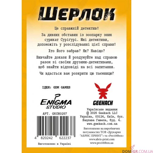 Шерлок: Дитячий — Загадкове зникнення Суріґурі