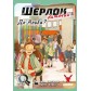 Купить Шерлок: Дитячий — Де Альба? Шерлок: Дитячий — Де Альба?