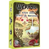 Шерлок: І жили вони довго та щасливо Купить Шерлок: І жили вони довго та щасливо (Серія настільних ігор Шерлок)