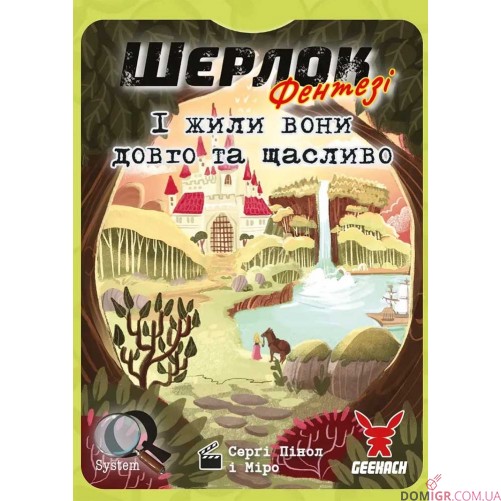 Шерлок: І жили вони довго та щасливо
