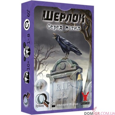Шерлок: Серед могил