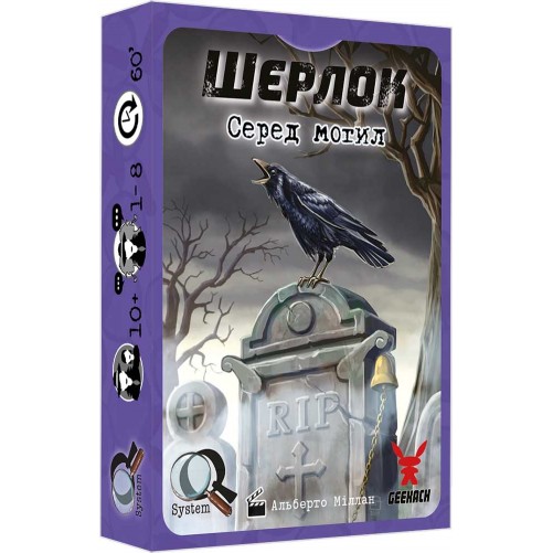 Шерлок: Серед могил