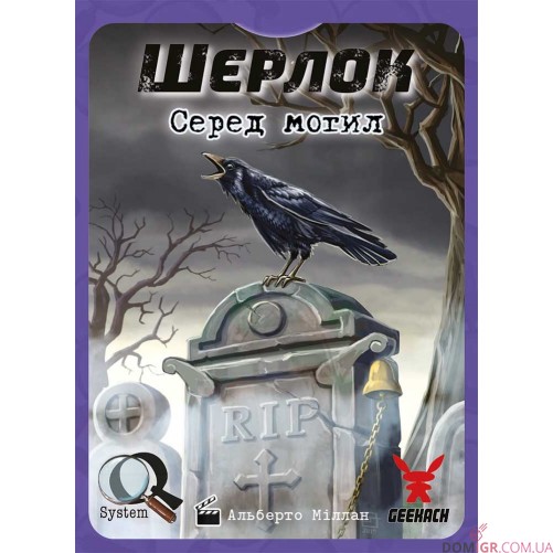 Шерлок: Серед могил