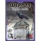 Шерлок: Серед могил