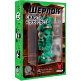 Шерлок: Смерть археолога Купить Шерлок: Смерть археолога (Серія настільних ігор Шерлок)