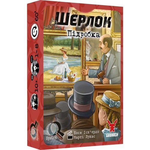 Шерлок: Підробка