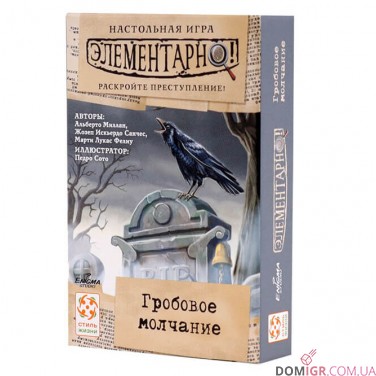 Елементарно! Гробове Мовчання