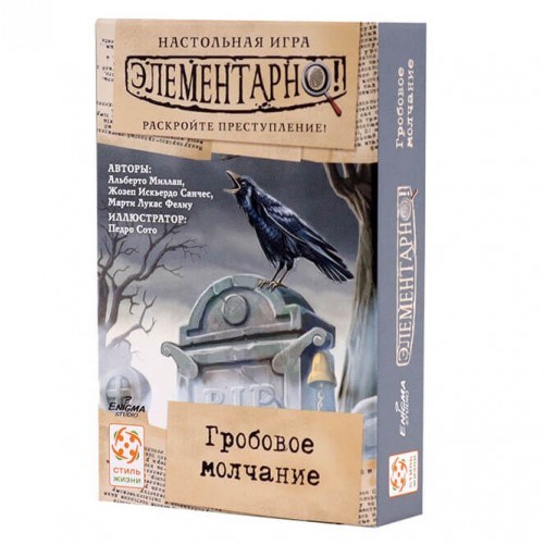 Елементарно! Гробове Мовчання