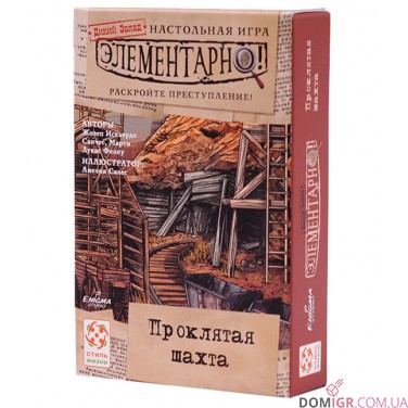 Элементарно! Проклятая Шахта