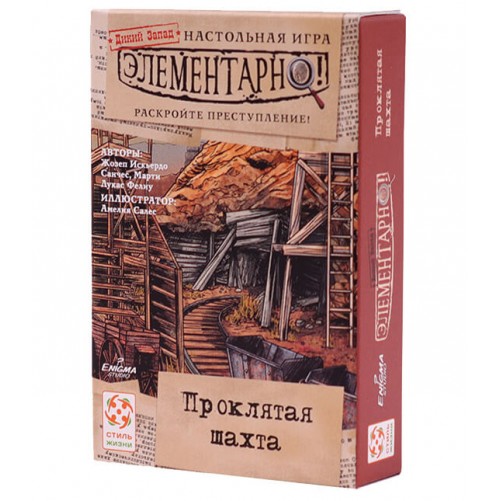 Элементарно! Проклятая Шахта