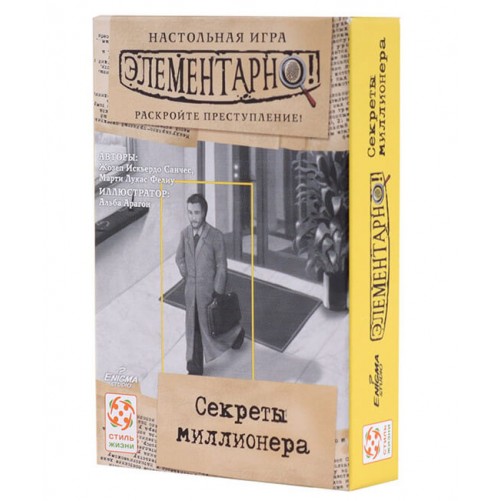 Элементарно! Секреты Миллионера