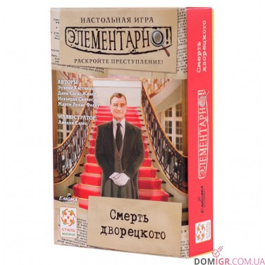 Элементарно! Смерть Дворецкого