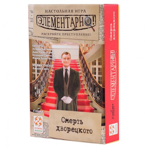 Элементарно! Смерть Дворецкого