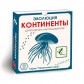 Эволюция. Континенты