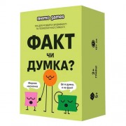 ФАКТ чи ДУМКА?