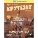 Fallout: Неймовірно крутезні історії №1 — Помаранчеве небо