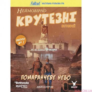 Fallout: Неймовірно крутезні історії №1 — Помаранчеве небо