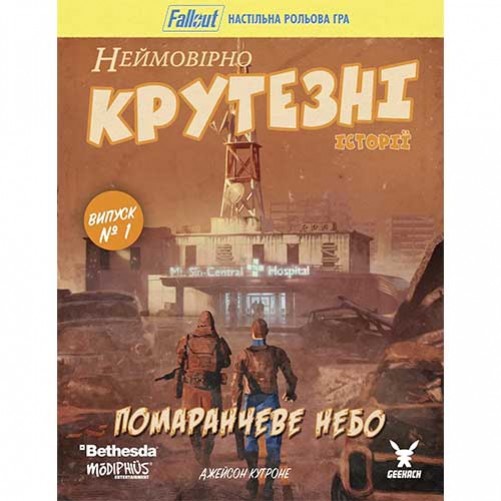 Fallout: Неймовірно крутезні історії №1 — Помаранчеве небо