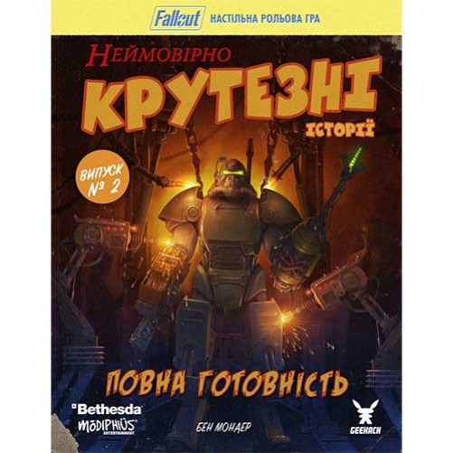 Fallout: Неймовірно крутезні історії №2 — Повна готовність
