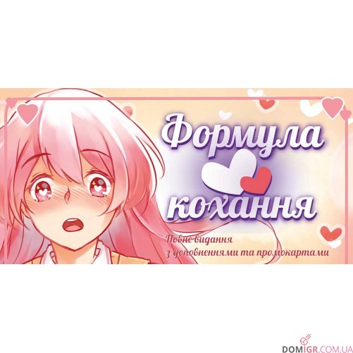 Формула кохання