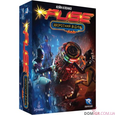 Fuse: Зворотний відлік