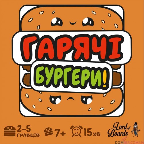 Гарячі бургери
