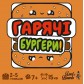 Купить Гарячі бургери Гарячі бургери