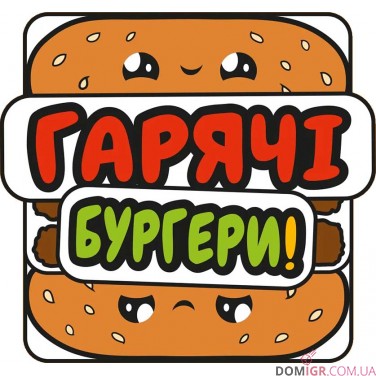 Купить Гарячі бургери Гарячі бургери