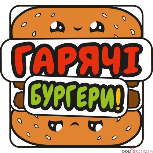 Гарячі бургери