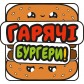 Купить Гарячі бургери Гарячі бургери