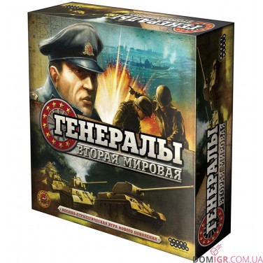 Генерали: Друга Світова